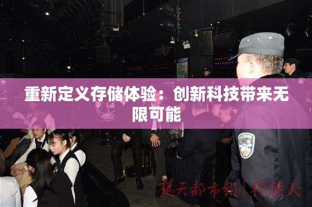 重新定义存储体验：创新科技带来无限可能