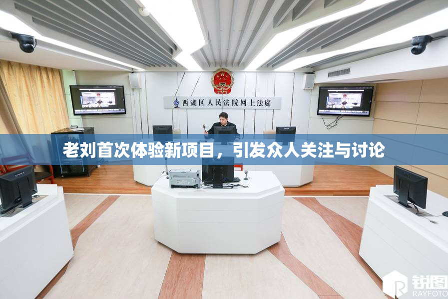 老刘首次体验新项目，引发众人关注与讨论