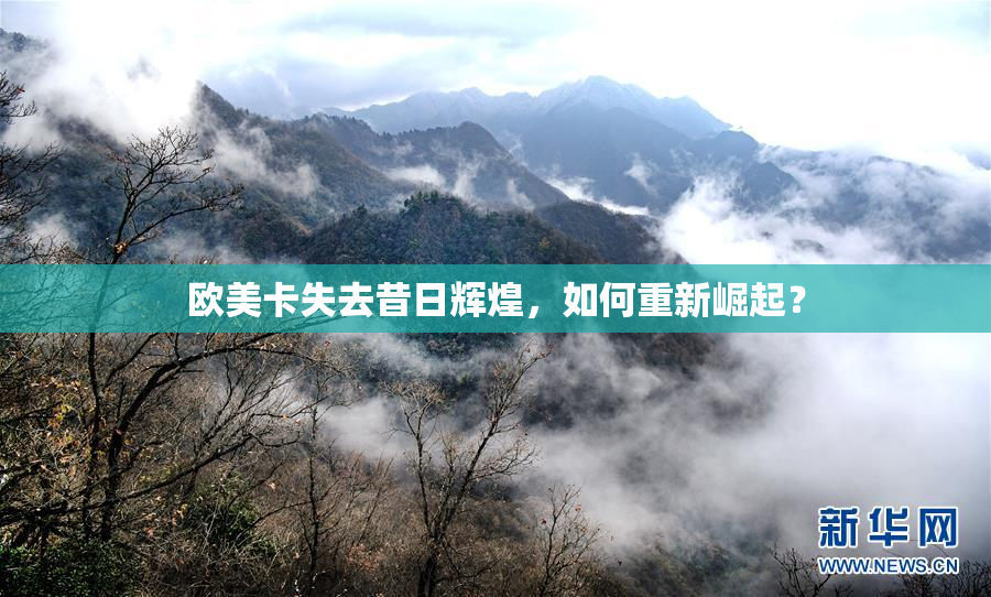 欧美卡失去昔日辉煌，如何重新崛起？