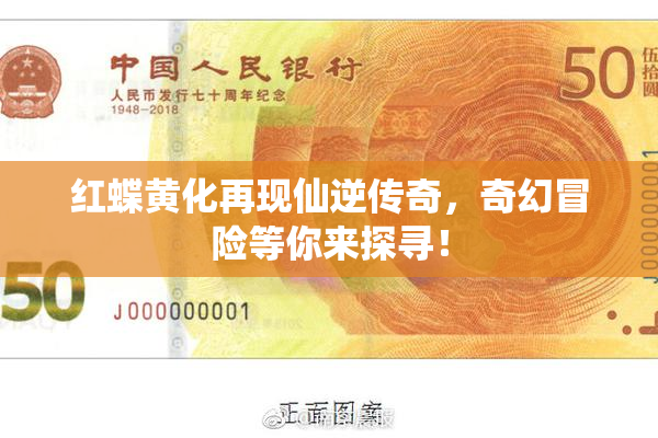 红蝶黄化再现仙逆传奇，奇幻冒险等你来探寻！