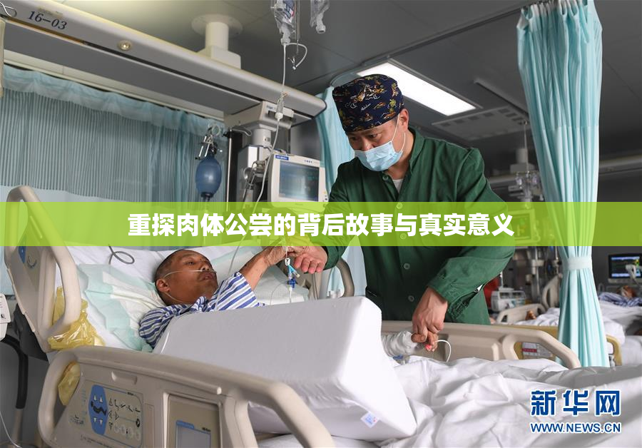 重探肉体公尝的背后故事与真实意义