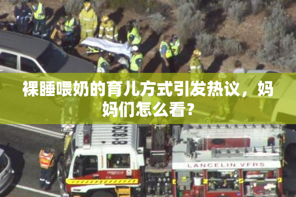 裸睡喂奶的育儿方式引发热议，妈妈们怎么看？