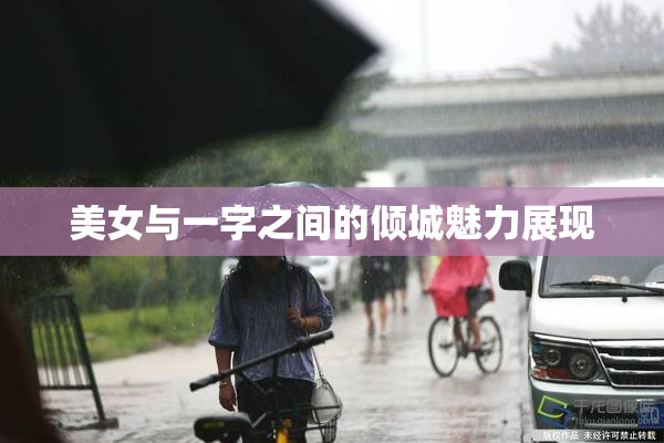 美女与一字之间的倾城魅力展现