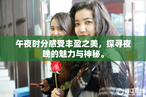 午夜时分感受丰盈之美，探寻夜晚的魅力与神秘。