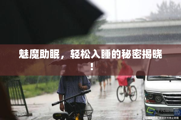 魅魔助眠，轻松入睡的秘密揭晓！