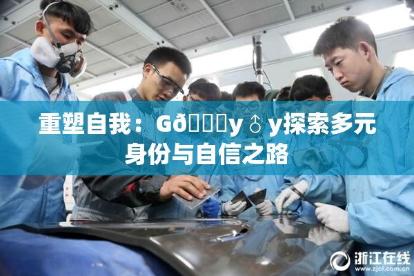 重塑自我：G🈚y♂y探索多元身份与自信之路