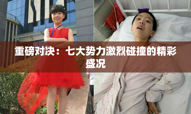 重磅对决：七大势力激烈碰撞的精彩盛况