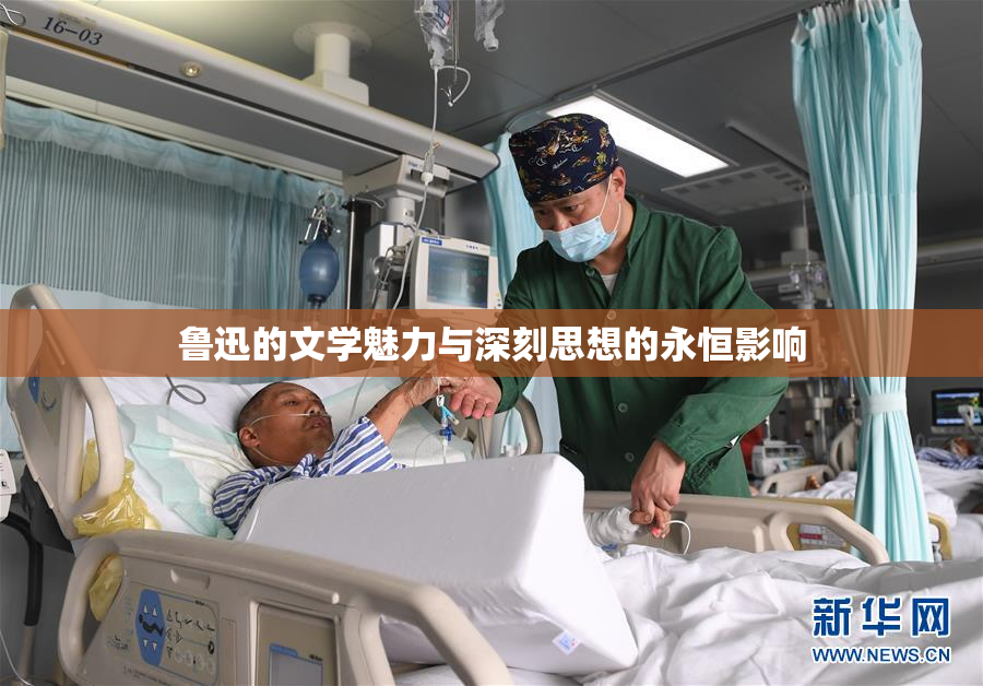 鲁迅的文学魅力与深刻思想的永恒影响