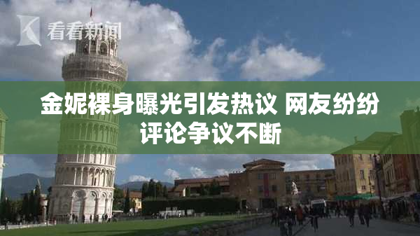 金妮裸身曝光引发热议 网友纷纷评论争议不断