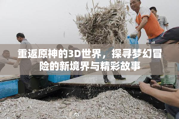 重返原神的3D世界，探寻梦幻冒险的新境界与精彩故事