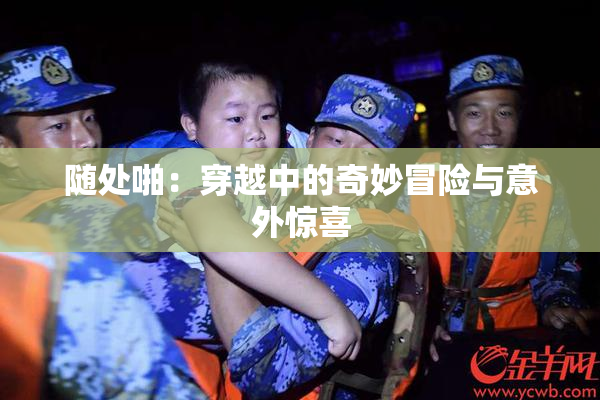 随处啪：穿越中的奇妙冒险与意外惊喜