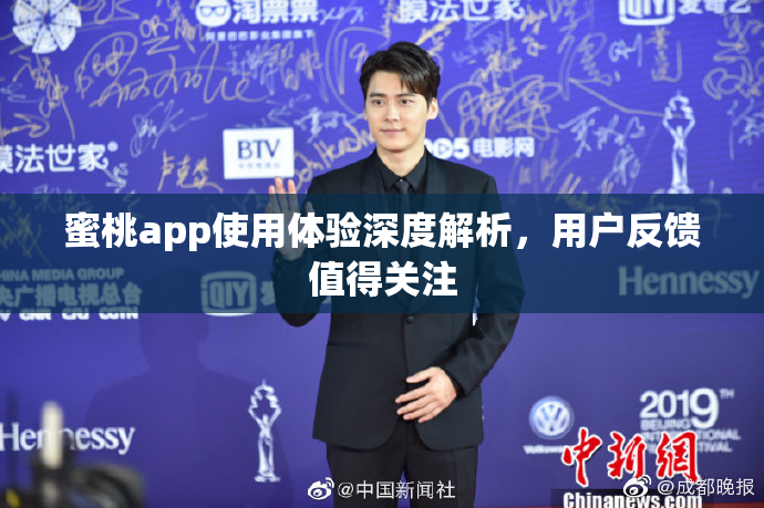 蜜桃app使用体验深度解析，用户反馈值得关注
