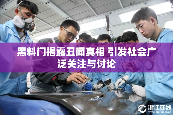 黑料门揭露丑闻真相 引发社会广泛关注与讨论