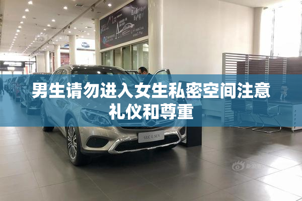 男生请勿进入女生私密空间注意礼仪和尊重