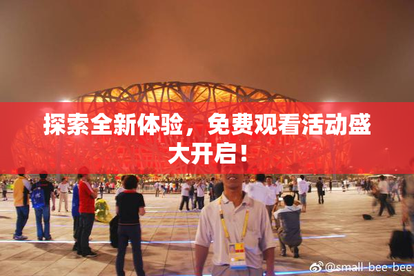 探索全新体验，免费观看活动盛大开启！