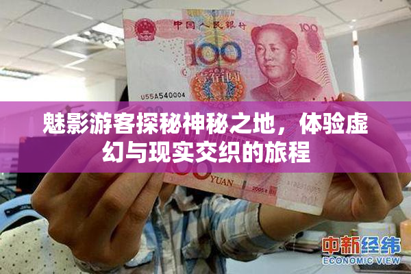 魅影游客探秘神秘之地，体验虚幻与现实交织的旅程