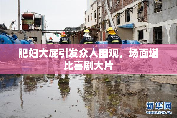 肥妇大屁引发众人围观，场面堪比喜剧大片