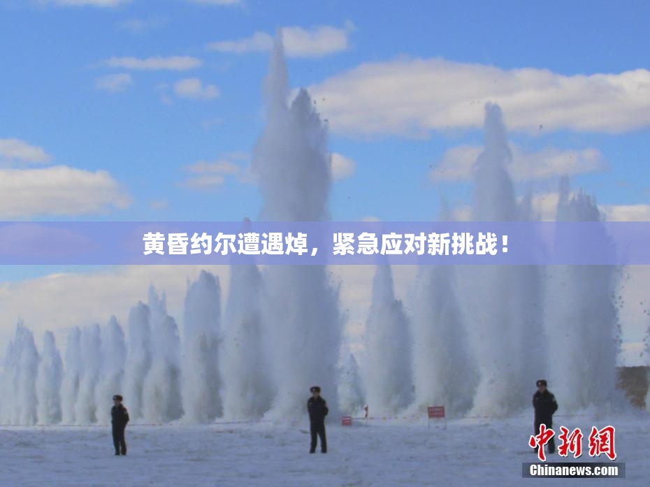 黄昏约尔遭遇焯，紧急应对新挑战！