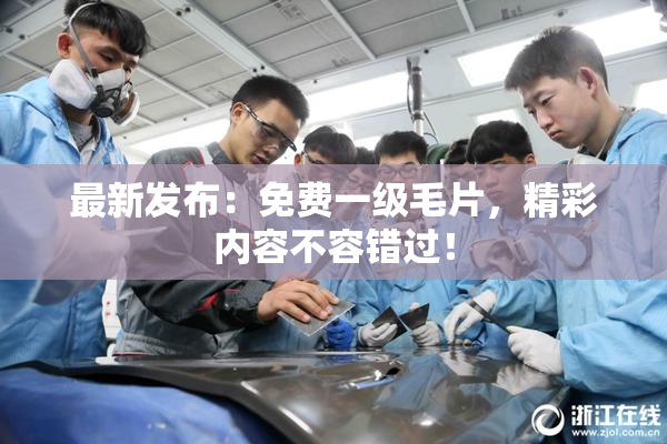 最新发布：免费一级毛片，精彩内容不容错过！