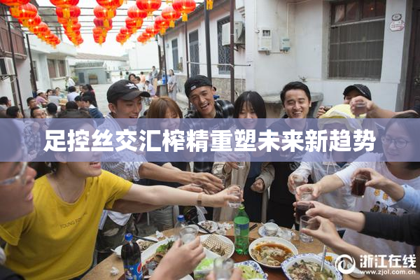 足控丝交汇榨精重塑未来新趋势
