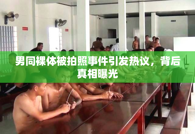 男同裸体被拍照事件引发热议，背后真相曝光