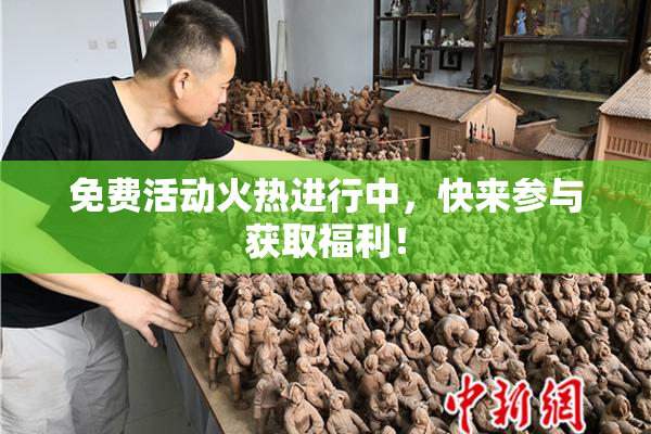 免费活动火热进行中，快来参与获取福利！