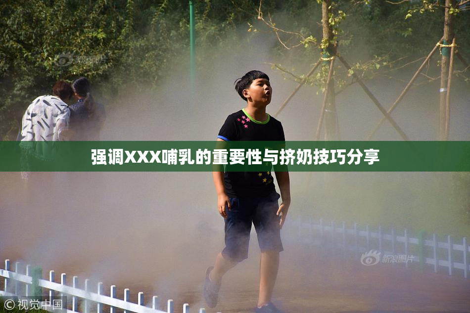 强调XXX哺乳的重要性与挤奶技巧分享