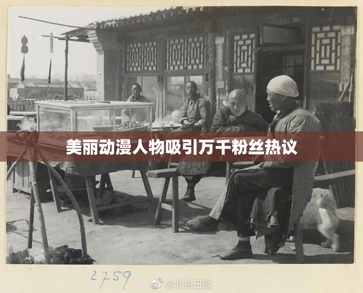 美丽动漫人物吸引万千粉丝热议