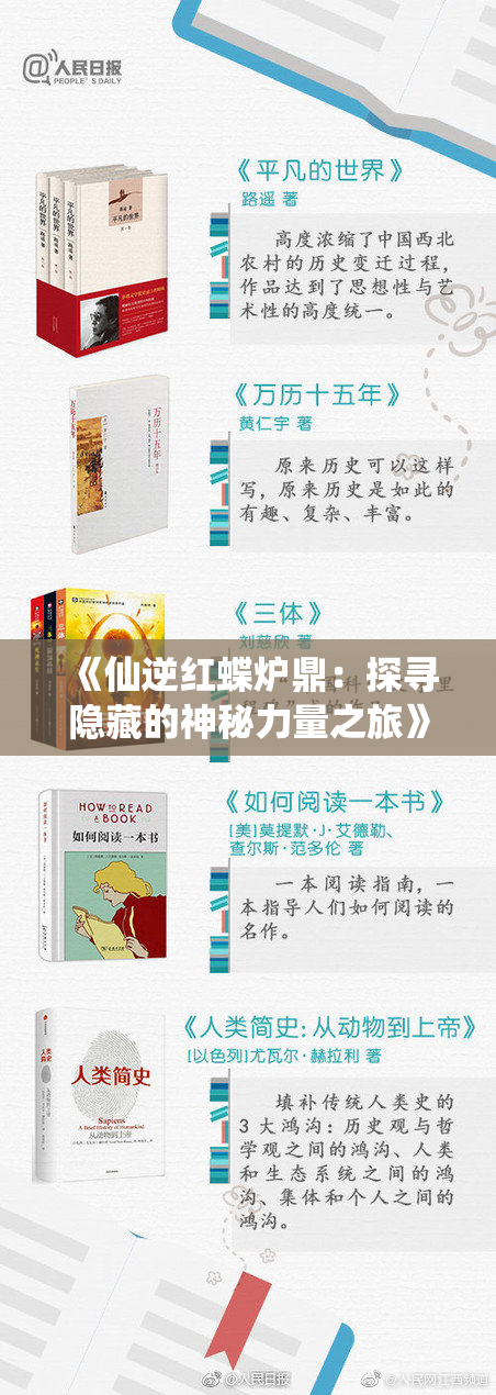 《仙逆红蝶炉鼎：探寻隐藏的神秘力量之旅》