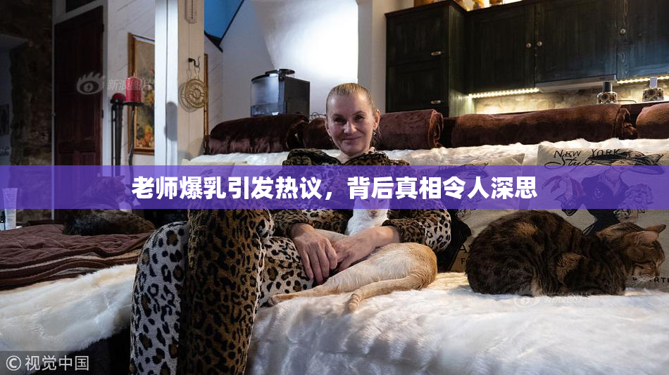 老师爆乳引发热议，背后真相令人深思