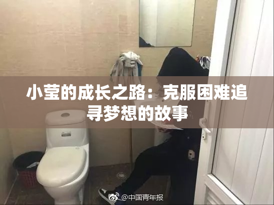 小莹的成长之路：克服困难追寻梦想的故事
