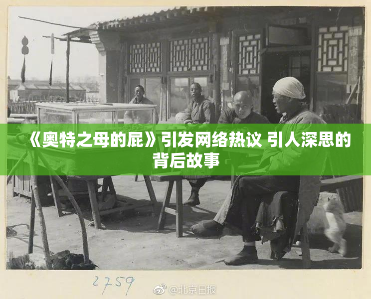 《奥特之母的屁》引发网络热议 引人深思的背后故事