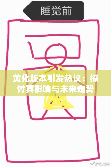 黄化版本引发热议：探讨其影响与未来走势