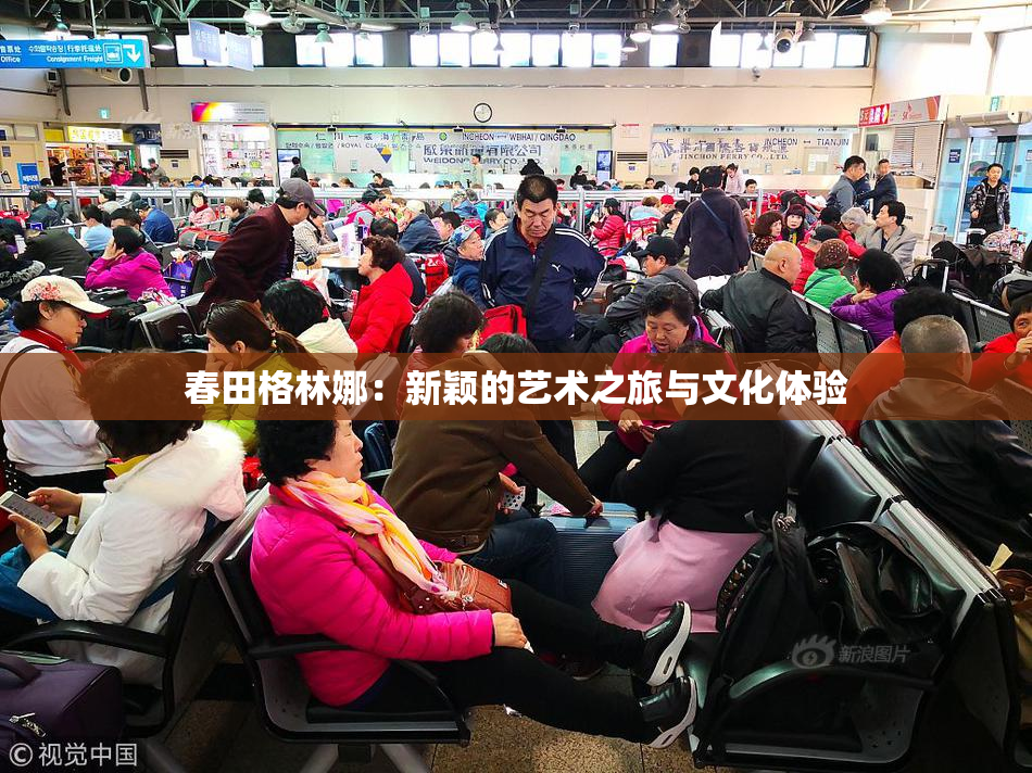 春田格林娜：新颖的艺术之旅与文化体验