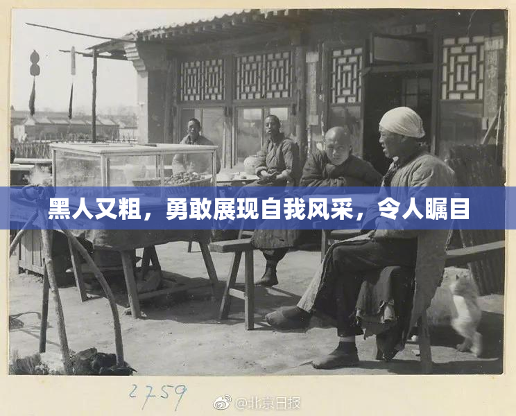 黑人又粗，勇敢展现自我风采，令人瞩目