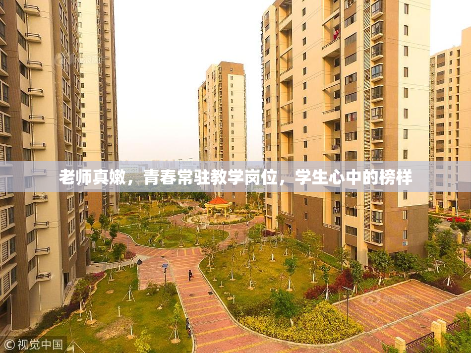 老师真嫩，青春常驻教学岗位，学生心中的榜样