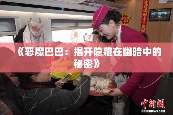 《恶魔巴巴：揭开隐藏在幽暗中的秘密》