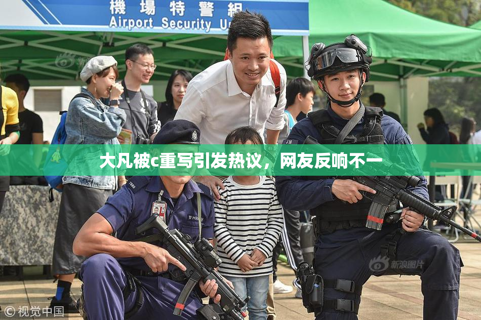 大凡被c重写引发热议，网友反响不一