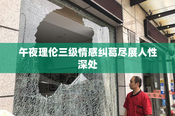 午夜理伦三级情感纠葛尽展人性深处