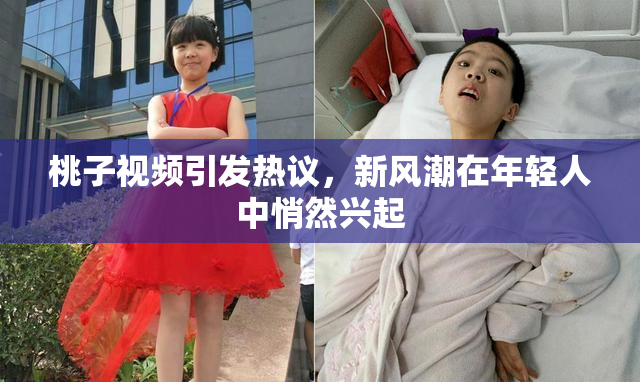 桃子视频引发热议，新风潮在年轻人中悄然兴起
