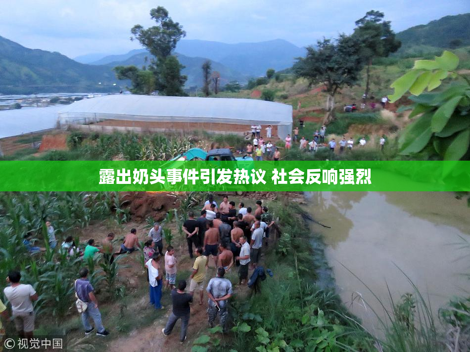 露出奶头事件引发热议 社会反响强烈