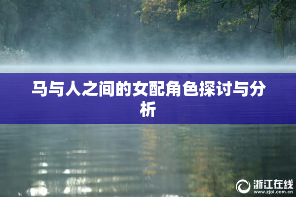 马与人之间的女配角色探讨与分析