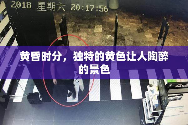 黄昏时分，独特的黄色让人陶醉的景色