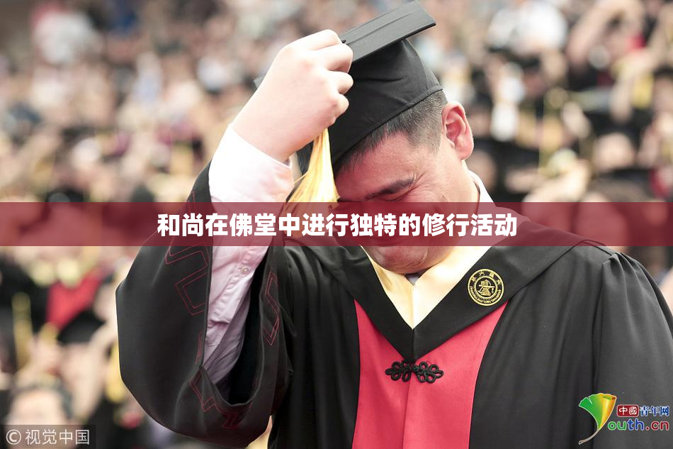 和尚在佛堂中进行独特的修行活动