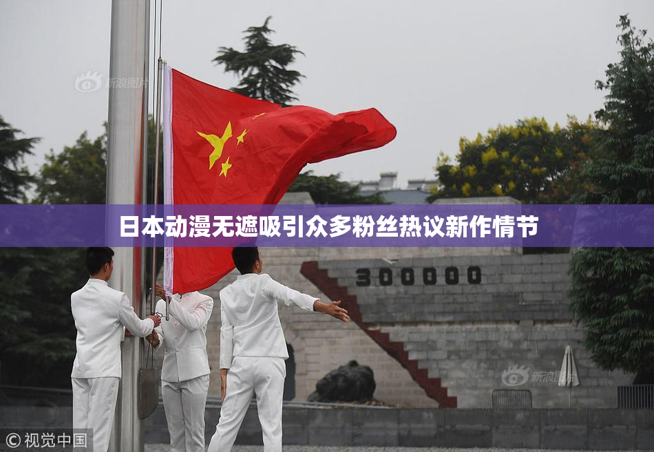 日本动漫无遮吸引众多粉丝热议新作情节