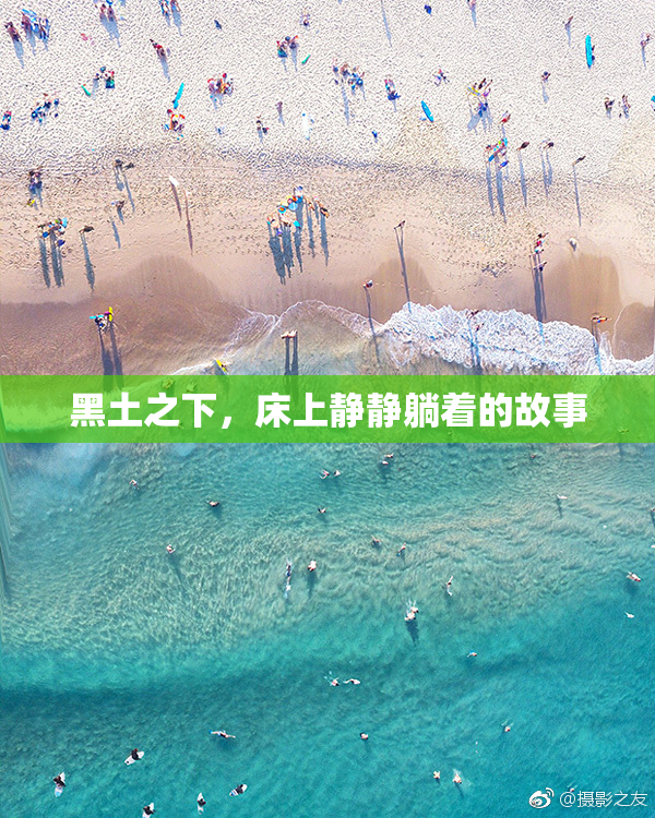 黑土之下，床上静静躺着的故事