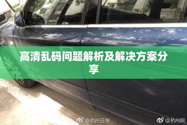 高清乱码问题解析及解决方案分享