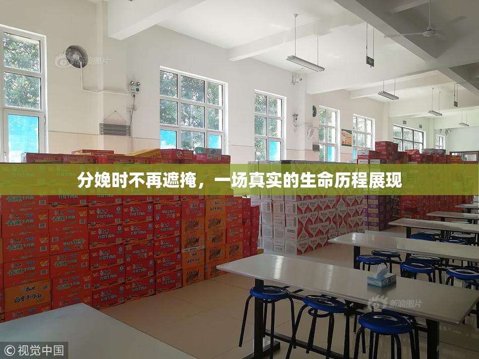 分娩时不再遮掩，一场真实的生命历程展现