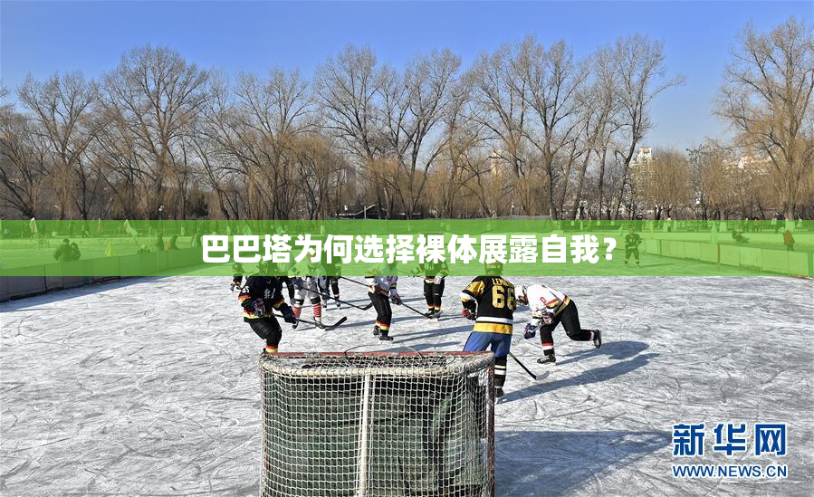 巴巴塔为何选择裸体展露自我？