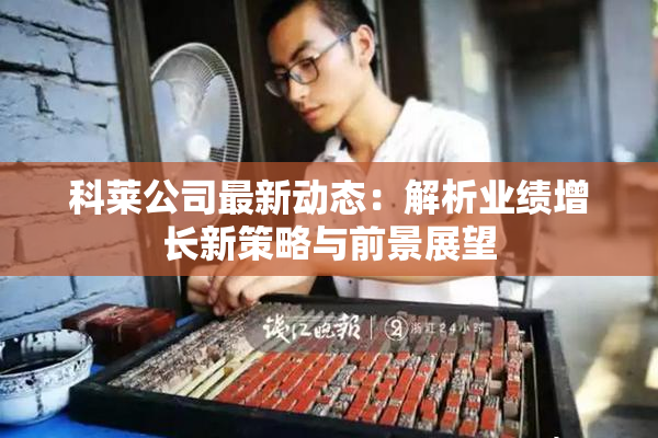 科莱公司最新动态：解析业绩增长新策略与前景展望